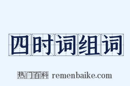 四时词组词是什么意思的图片